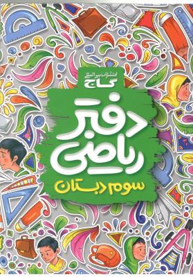 دفتر ریاضی سوم 3 ابتدایی ( دبستان ) ( گاج ) دفتر ریاضی سوم 3 ابتدایی ( دبستان ) ( گاج )