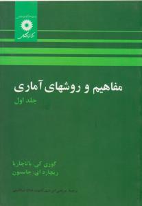 مفاهیم و روش های آماری جلد 1 اول باتاچاریا ( نشر دانشگاهی )