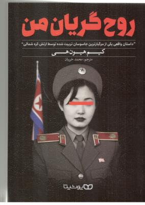 روح گریان - داستان واقعی یکی از مرگبارترین جاسوسان تربیت شده توسط ارتش کره شمالی ( یوشیتا )