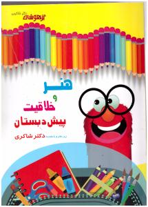 هنر و خلاقیت پیش دبستانی دکتر شاکری ( تیزهوشان )