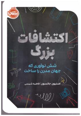 اکتشافات بزرگ - شش نو آوری که جهان مدرن را ساخت ( پرتقال )