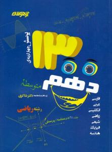 1300 دهم 10 رشته ریاضی دکتر شاکری دو جلدی ( تیزهوشان )