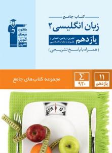 زبان انگلیسی 2 یازدهم 11 کتاب جامع ( قلم چی ) زبان انگلیسی 2 یازدهم 11 کتاب جامع ( قلم چی )
