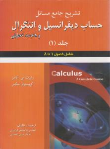 تشریح جامع مسائل حساب دیفرانسیل و انتگرال و هندسه تحلیلی آدامز جلد 1 اول ( علوم ایران )