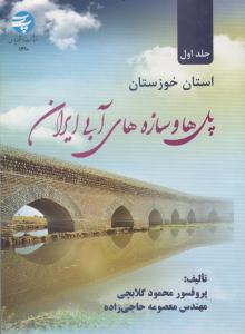 پل ها و سازه های آبی ایران جلد 1 اول استان خوزستان ( دانشگاه پارس )