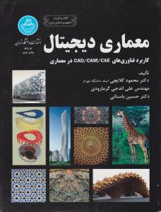 معماری دیجیتال کاربرد فناوری های CAD ، CAM ، CAE در معماری ( دانشگاه تهران )