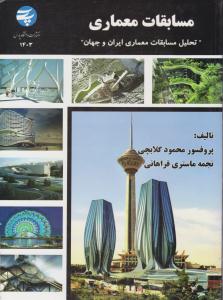 مسابقات معماری تحلیل مسابقات معماری ایران و جهان ( دانشگاه پارس )