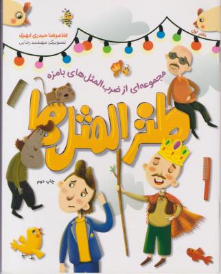 طنز المثل ها 1 - مجموعه ای از ضرب المثل های با مزه ( شهید کاظمی )