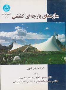 سازه های پارچه ای کششی ( دانشگاه تهران )