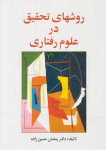 روشهای تحقیق در علوم رفتاری حسن زاده ( ساوالان )