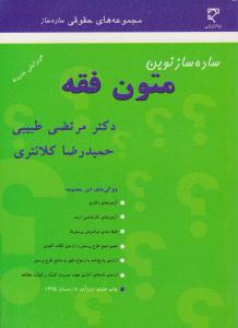 مجموعه های حقوقی ساده ساز نوین متون فقه ( میزان )