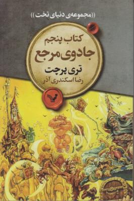 جادوی مرجع - مجموعه ی دنیای تخت 5 - ( تندیس )