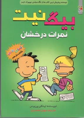 بیگ نیت 11 - نمرات درخشان ، کتاب های توت فرنگی ( سایه گستر )