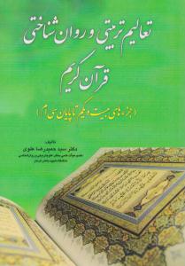 تعالیم تربیتی و روان شناختی قرآن کریم ( آوای نور )