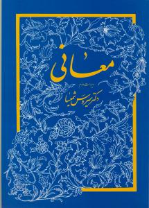 معانی شمیسا ( ویراست دوم ) ( میترا )