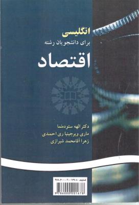 انگلیسی برای دانشجویان رشته  اقتصاد کد 149 ( سمت )