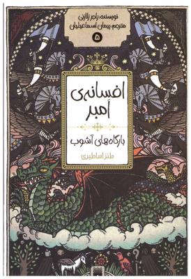 افسانه امبر 5 - بارگاه های آشوب ( پیدایش )