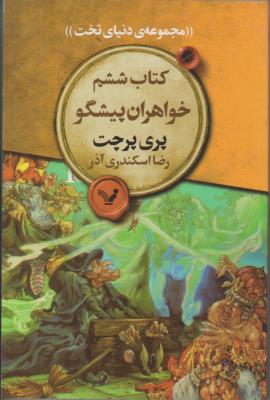 خواهران پیشگو - مجموعه ی دنیای تخت 6 - ( تندیس )
