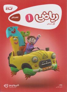 ریاضی اول 1 ابتدایی ( دبستان ) کارپوچینو ( گاج ) ریاضی اول 1 ابتدایی ( دبستان ) کارپوچینو ( گاج )