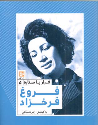 قرار با ستاره 5 - فروغ فرحزاد ( نشر گویا )