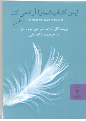 این کتاب شما را آرام می کند ( نشر البرز )