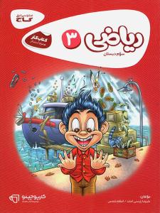 ریاضی سوم 3 ابتدایی ( دبستان ) کارپوچینو ( گاج ) ریاضی سوم 3 ابتدایی ( دبستان ) کارپوچینو ( گاج )