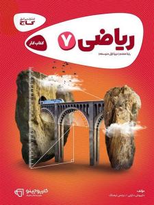 ریاضی هفتم 7 کارپوچینو ( گاج )