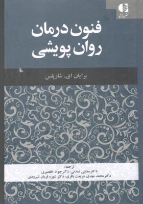 فنون درمان روان پویشی ( دانژه )