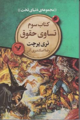 تساوی حقوق - مجموعه ی دنیای تخت 3 - ( تندیس )