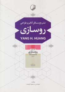 تشریح مسائل آنالیز و طراحی روسازی یانگ هوانگ ( نوآور )