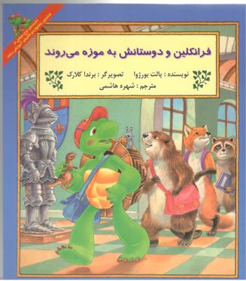 فرانکلین و دوستانش به موزه می روند ( نشر آبادیران )