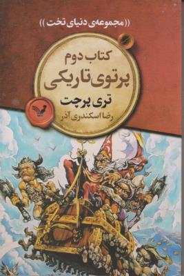 پرتوی تاریکی - مجموعه ی دنیای تخت 2 - ( تندیس )