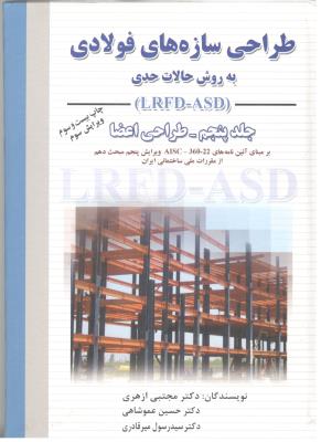 طراحی سازه های فولادی به روش حالات حدی جلد 5 پنجم طراحی اعضا ( ارکان دانش )