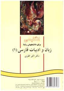 انگلیسی زبان و ادبیات فارسی  1 ( کد 372 سمت )