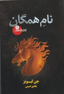 آوای اژدهایان 2 - نام همگان ( تندیس )