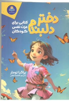 دختر دلبندم - کتابی برای عزت نفس کودکان ( یوشیتا )