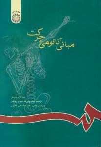 مبانی آناتومی و حرکت کد 592 ( سمت )