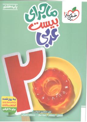 عربی هفتم 7 - ماجرای  بیست 20 ( خیلی سبز )