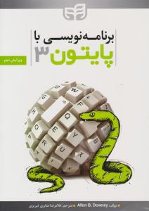 برنامه نویسی با پایتون 3 ویرایش دوم ( دانشگاهی کیان )