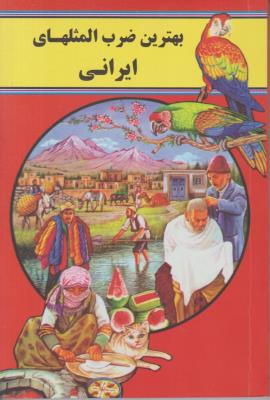 بهترین ضرب المثل های ایرانی ( اروند )