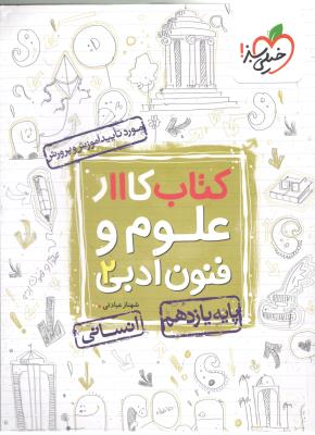 علوم و فنون ادبی 2 یازدهم 11 کتاب کار ( خیلی سبز ) علوم و فنون ادبی 2 یازدهم 11 کتاب کار ( خیلی سبز )