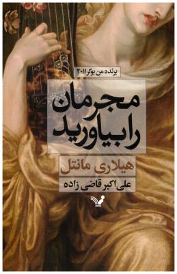 مجرمان را بیاورید ( تندیس )