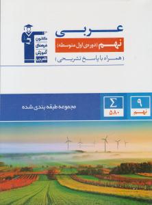 عربی نهم آبی  ( کانون فرهنگی آموزش )