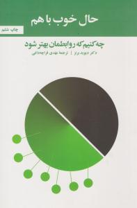 حال خوب با هم - چه کنیم که روابطمان بهتر شود ( آسیم )