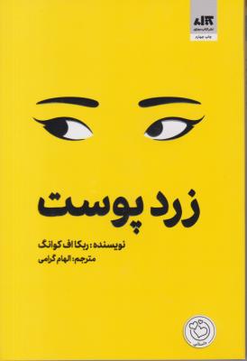 زرد پوست ( مجازی )