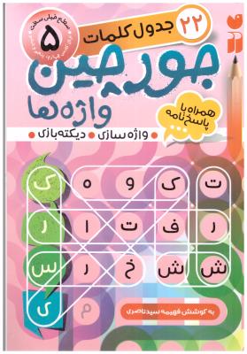 جورچین واژه ها 22  - سطح خیلی دشوار  5 ، جدول کلمات  ، واژه سازی و دیکته بازی (  ذکر )