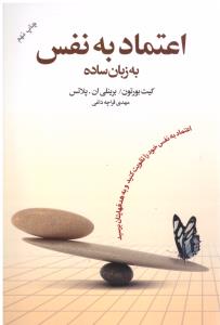 اعتماد به نفس به زبان ساده  ( آسیم )