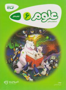 علوم ششم 6 ابتدایی ( دبستان ) کارپوچینو ( گاج )