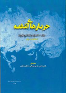 جریان های آشفته جلد 1 اول اصول و مفاهیم اولیه ( دانشگاه شهید باهنر کرمان )