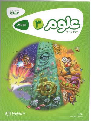 علوم سوم 3 ابتدایی ( دبستان ) کارپوچینو ( گاج )